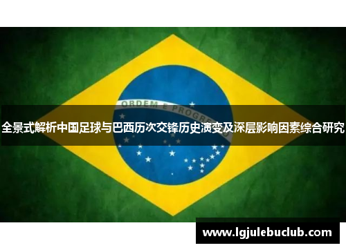 全景式解析中国足球与巴西历次交锋历史演变及深层影响因素综合研究