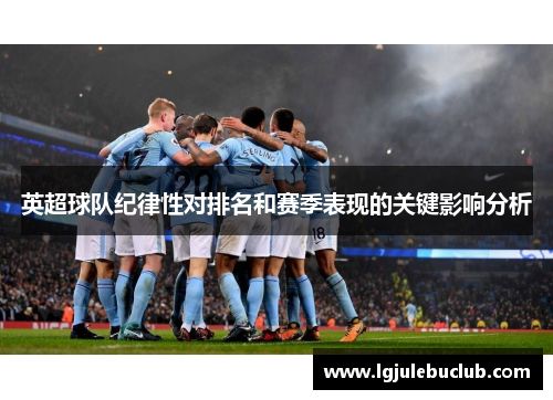 英超球队纪律性对排名和赛季表现的关键影响分析