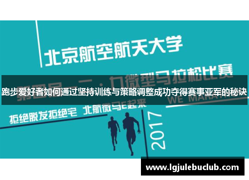 跑步爱好者如何通过坚持训练与策略调整成功夺得赛事亚军的秘诀
