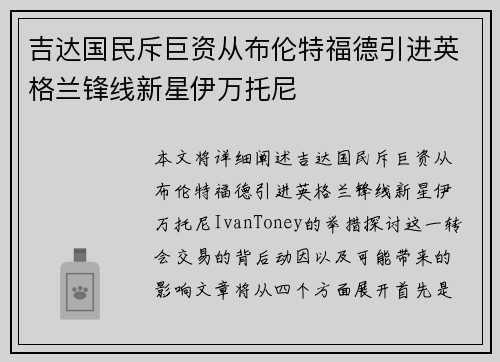 吉达国民斥巨资从布伦特福德引进英格兰锋线新星伊万托尼