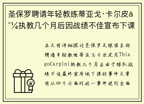 圣保罗聘请年轻教练蒂亚戈·卡尔皮尼执教几个月后因战绩不佳宣布下课