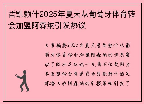 哲凯赖什2025年夏天从葡萄牙体育转会加盟阿森纳引发热议