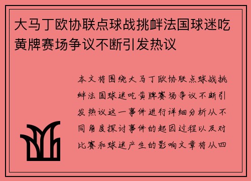 大马丁欧协联点球战挑衅法国球迷吃黄牌赛场争议不断引发热议
