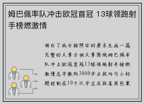 姆巴佩率队冲击欧冠首冠 13球领跑射手榜燃激情