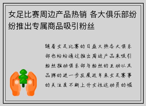 女足比赛周边产品热销 各大俱乐部纷纷推出专属商品吸引粉丝