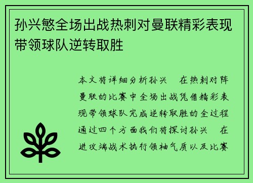 孙兴慜全场出战热刺对曼联精彩表现带领球队逆转取胜