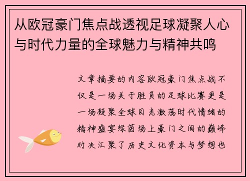 从欧冠豪门焦点战透视足球凝聚人心与时代力量的全球魅力与精神共鸣