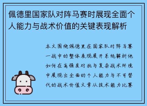 佩德里国家队对阵马赛时展现全面个人能力与战术价值的关键表现解析