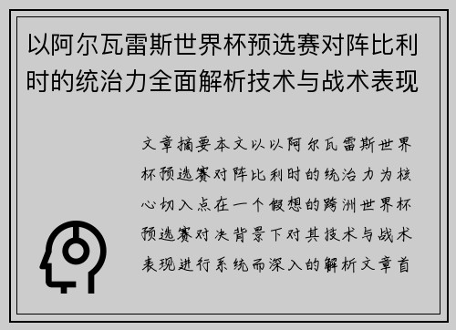 以阿尔瓦雷斯世界杯预选赛对阵比利时的统治力全面解析技术与战术表现