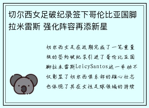 切尔西女足破纪录签下哥伦比亚国脚拉米雷斯 强化阵容再添新星