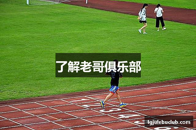 了解老哥俱乐部